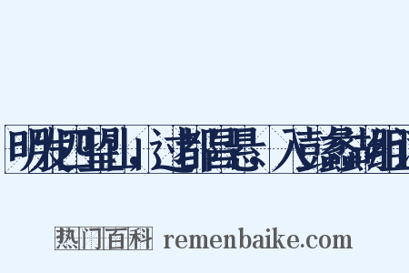 明发四望山，过都昌悬，入彭蠡湖组词是什么意思的图片